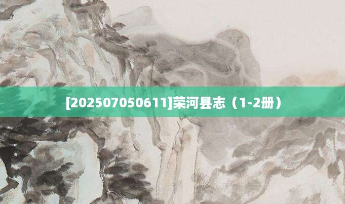 [202507050611]荣河县志（1-2册）