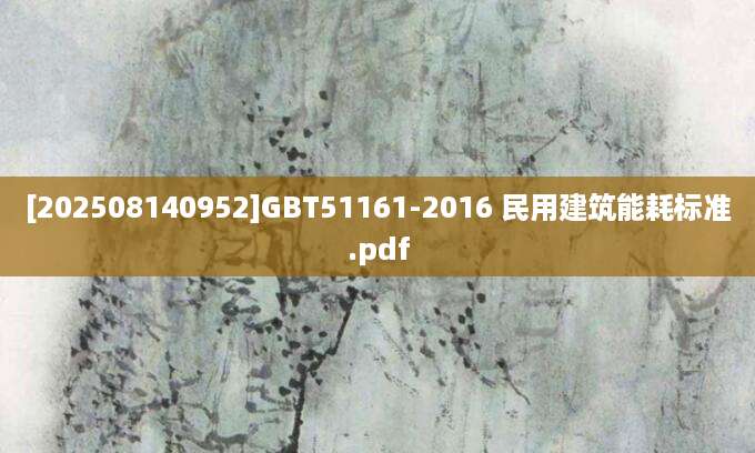 [202508140952]GBT51161-2016 民用建筑能耗标准.pdf