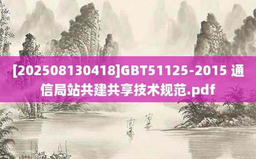 [202508130418]GBT51125-2015 通信局站共建共享技术规范.pdf