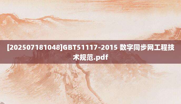 [202507181048]GBT51117-2015 数字同步网工程技术规范.pdf
