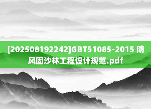 [202508192242]GBT51085-2015 防风固沙林工程设计规范.pdf