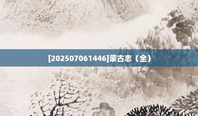 [202507061446]蒙古志（全）