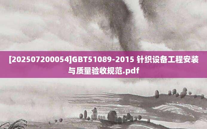 [202507200054]GBT51089-2015 针织设备工程安装与质量验收规范.pdf