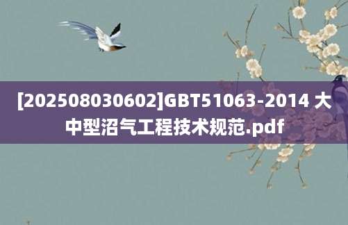 [202508030602]GBT51063-2014 大中型沼气工程技术规范.pdf