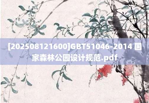 [202508121600]GBT51046-2014 国家森林公园设计规范.pdf