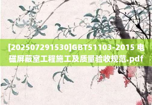 [202507291530]GBT51103-2015 电磁屏蔽室工程施工及质量验收规范.pdf
