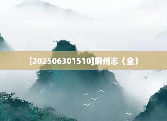 [202506301510]蔚州志（全）