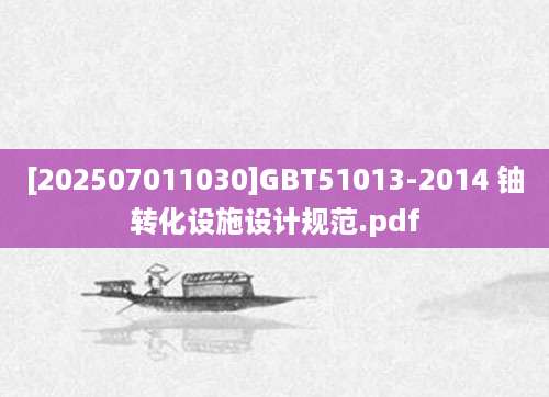 [202507011030]GBT51013-2014 铀转化设施设计规范.pdf