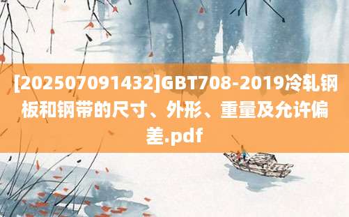 [202507091432]GBT708-2019冷轧钢板和钢带的尺寸、外形、重量及允许偏差.pdf