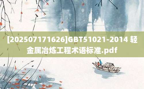 [202507171626]GBT51021-2014 轻金属冶炼工程术语标准.pdf