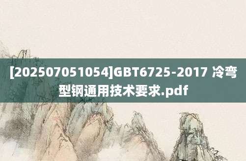 [202507051054]GBT6725-2017 冷弯型钢通用技术要求.pdf