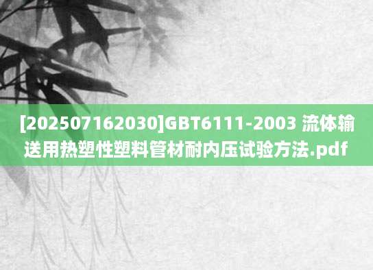 [202507162030]GBT6111-2003 流体输送用热塑性塑料管材耐内压试验方法.pdf