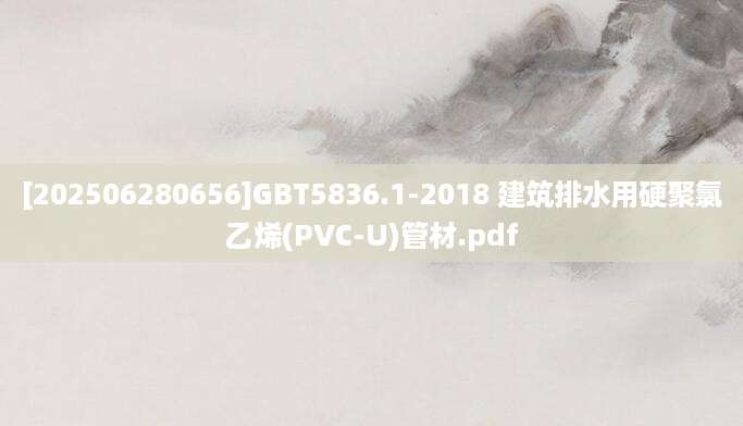 [202506280656]GBT5836.1-2018 建筑排水用硬聚氯乙烯(PVC-U)管材.pdf