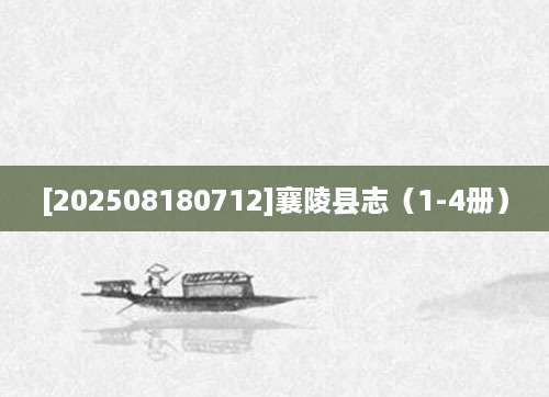 [202508180712]襄陵县志（1-4册）