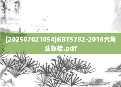 [202507021054]GBT5782-2016六角头螺栓.pdf