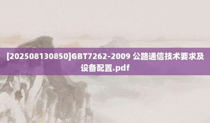 [202508130850]GBT7262-2009 公路通信技术要求及设备配置.pdf