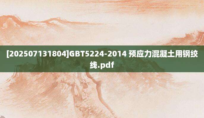 [202507131804]GBT5224-2014 预应力混凝土用钢绞线.pdf