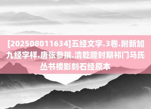 [202508011634]五经文字.3卷.附新加九经字样.唐张参撰.清乾隆时期祁门马氏丛书楼影刻石经原本
