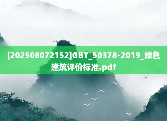 [202508072152]GBT_50378-2019_绿色建筑评价标准.pdf