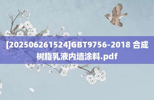 [202506261524]GBT9756-2018 合成树脂乳液内墙涂料.pdf