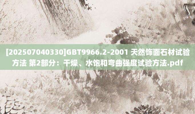 [202507040330]GBT9966.2-2001 天然饰面石材试验方法 第2部分：干燥、水饱和弯曲强度试验方法.pdf