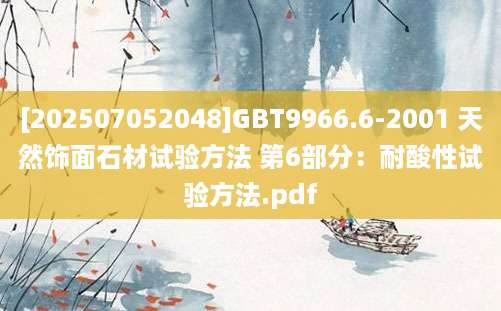 [202507052048]GBT9966.6-2001 天然饰面石材试验方法 第6部分：耐酸性试验方法.pdf