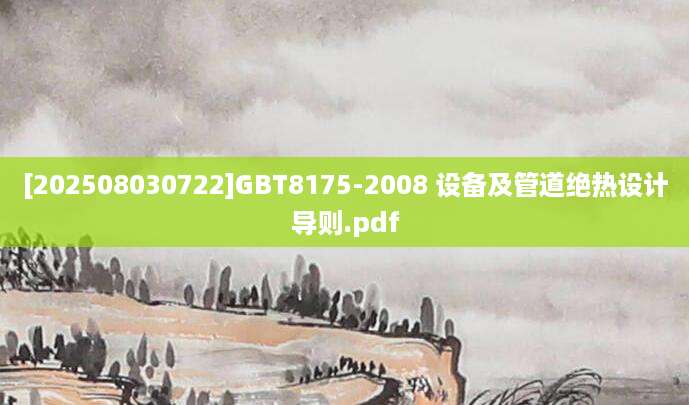 [202508030722]GBT8175-2008 设备及管道绝热设计导则.pdf