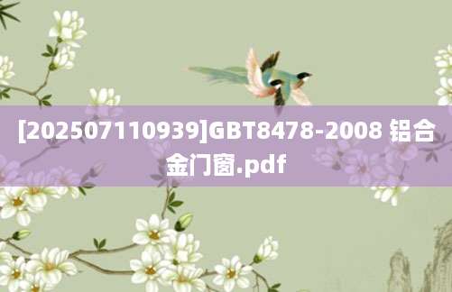 [202507110939]GBT8478-2008 铝合金门窗.pdf