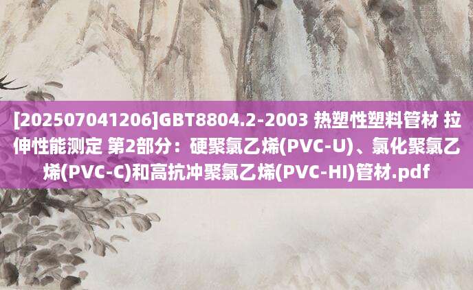 [202507041206]GBT8804.2-2003 热塑性塑料管材 拉伸性能测定 第2部分：硬聚氯乙烯(PVC-U)、氯化聚氯乙烯(PVC-C)和高抗冲聚氯乙烯(PVC-HI)管材.pdf