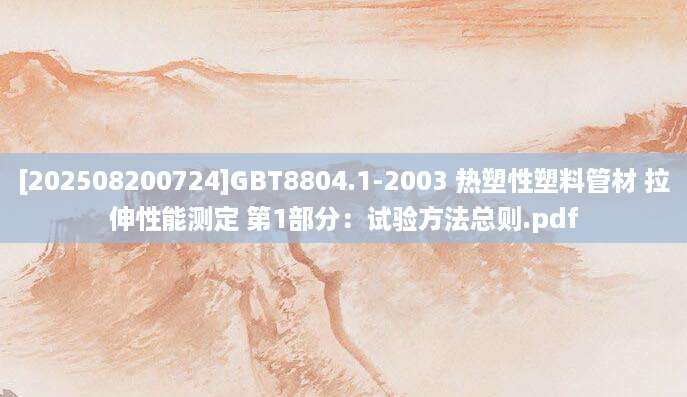 [202508200724]GBT8804.1-2003 热塑性塑料管材 拉伸性能测定 第1部分：试验方法总则.pdf