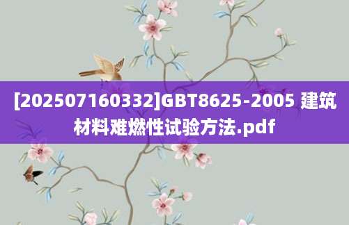 [202507160332]GBT8625-2005 建筑材料难燃性试验方法.pdf