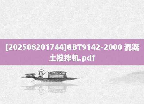 [202508201744]GBT9142-2000 混凝土搅拌机.pdf