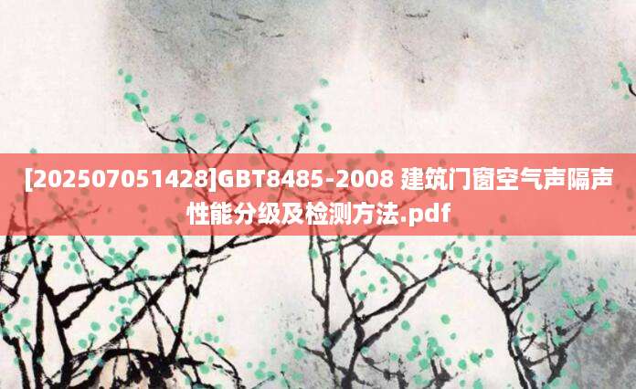[202507051428]GBT8485-2008 建筑门窗空气声隔声性能分级及检测方法.pdf
