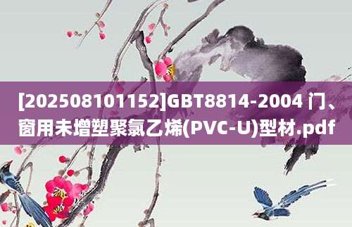 [202508101152]GBT8814-2004 门、窗用未增塑聚氯乙烯(PVC-U)型材.pdf