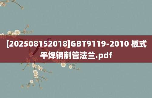 [202508152018]GBT9119-2010 板式平焊钢制管法兰.pdf