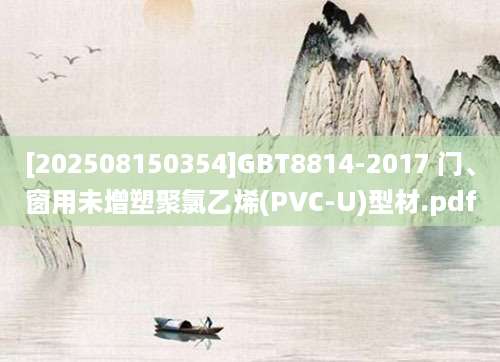 [202508150354]GBT8814-2017 门、窗用未增塑聚氯乙烯(PVC-U)型材.pdf