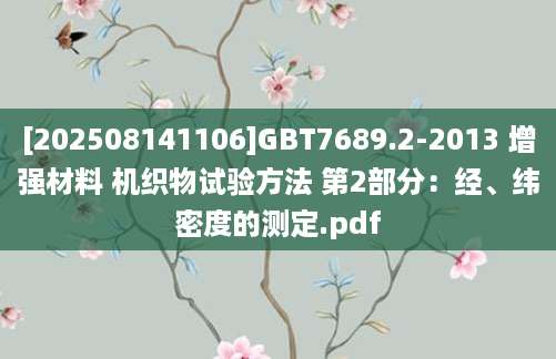 [202508141106]GBT7689.2-2013 增强材料 机织物试验方法 第2部分：经、纬密度的测定.pdf