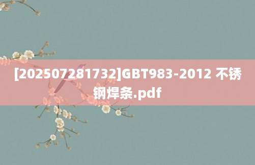 [202507281732]GBT983-2012 不锈钢焊条.pdf