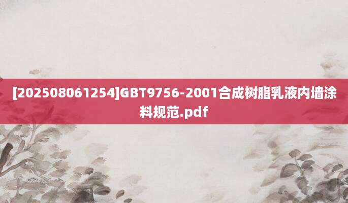 [202508061254]GBT9756-2001合成树脂乳液内墙涂料规范.pdf