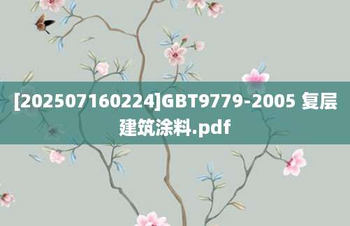 [202507160224]GBT9779-2005 复层建筑涂料.pdf