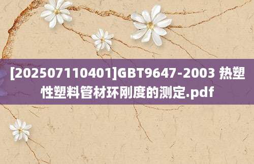 [202507110401]GBT9647-2003 热塑性塑料管材环刚度的测定.pdf