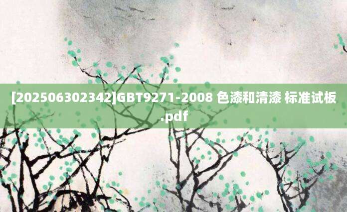 [202506302342]GBT9271-2008 色漆和清漆 标准试板.pdf