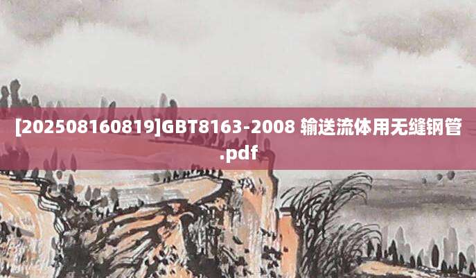[202508160819]GBT8163-2008 输送流体用无缝钢管.pdf