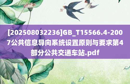 [202508032236]GB_T15566.4-2007公共信息导向系统设置原则与要求第4部分公共交通车站.pdf