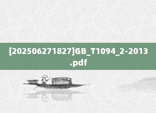 [202506271827]GB_T1094_2-2013.pdf