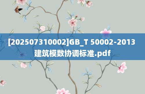 [202507310002]GB_T 50002-2013 建筑模数协调标准.pdf