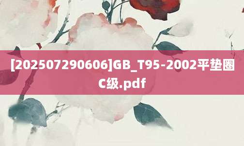 [202507290606]GB_T95-2002平垫圈C级.pdf