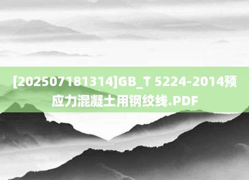 [202507181314]GB_T 5224-2014预应力混凝土用钢绞线.PDF