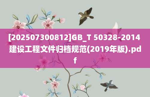 [202507300812]GB_T 50328-2014 建设工程文件归档规范(2019年版).pdf