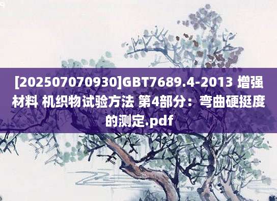 [202507070930]GBT7689.4-2013 增强材料 机织物试验方法 第4部分：弯曲硬挺度的测定.pdf